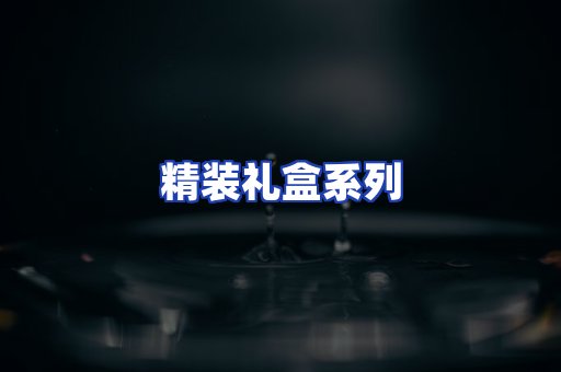 精装礼盒系列