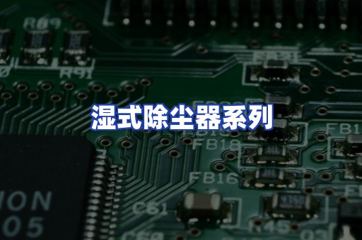 湿式除尘器系列